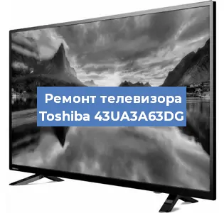 Замена светодиодной подсветки на телевизоре Toshiba 43UA3A63DG в Челябинске